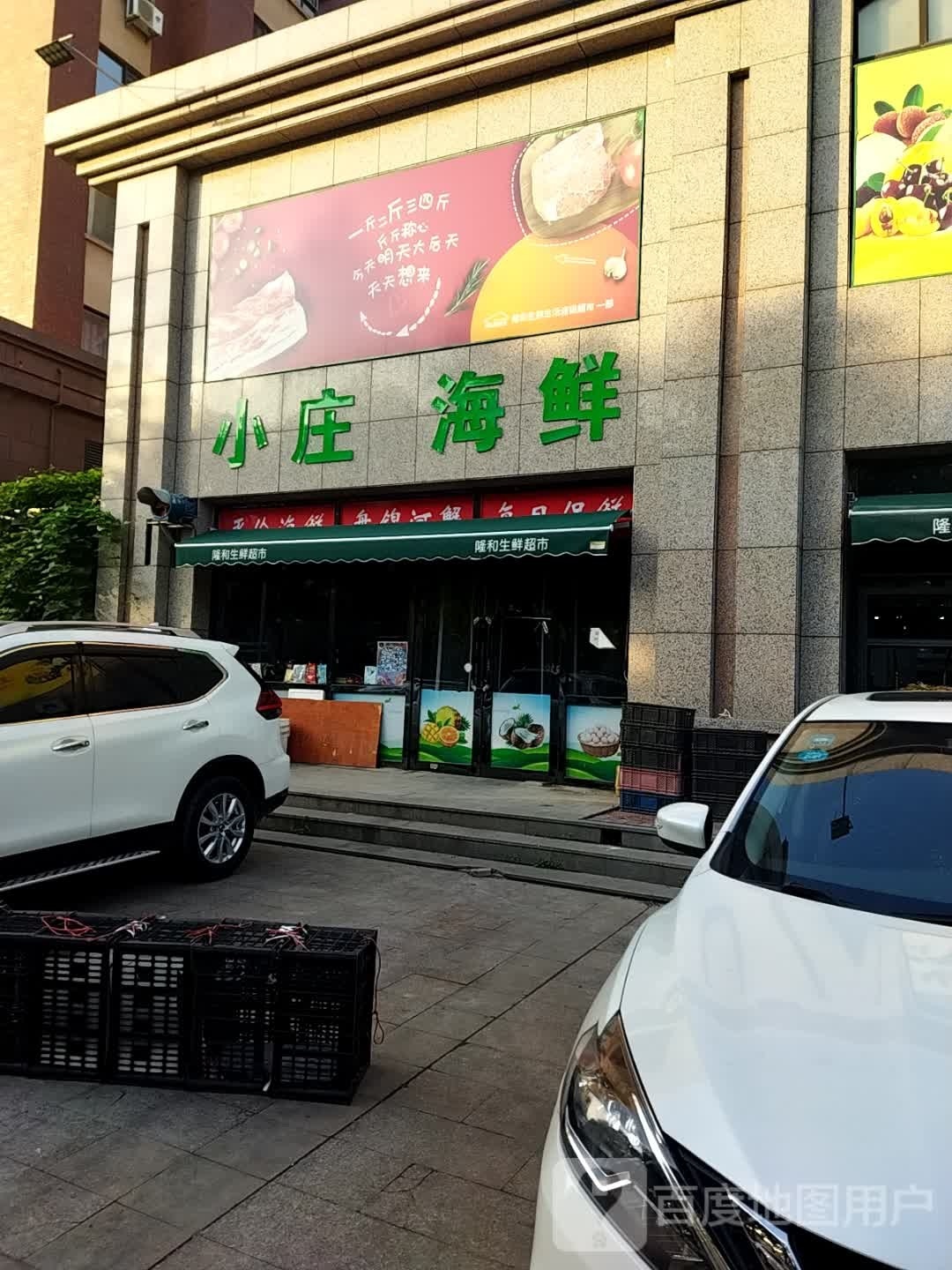 小庄海鲜