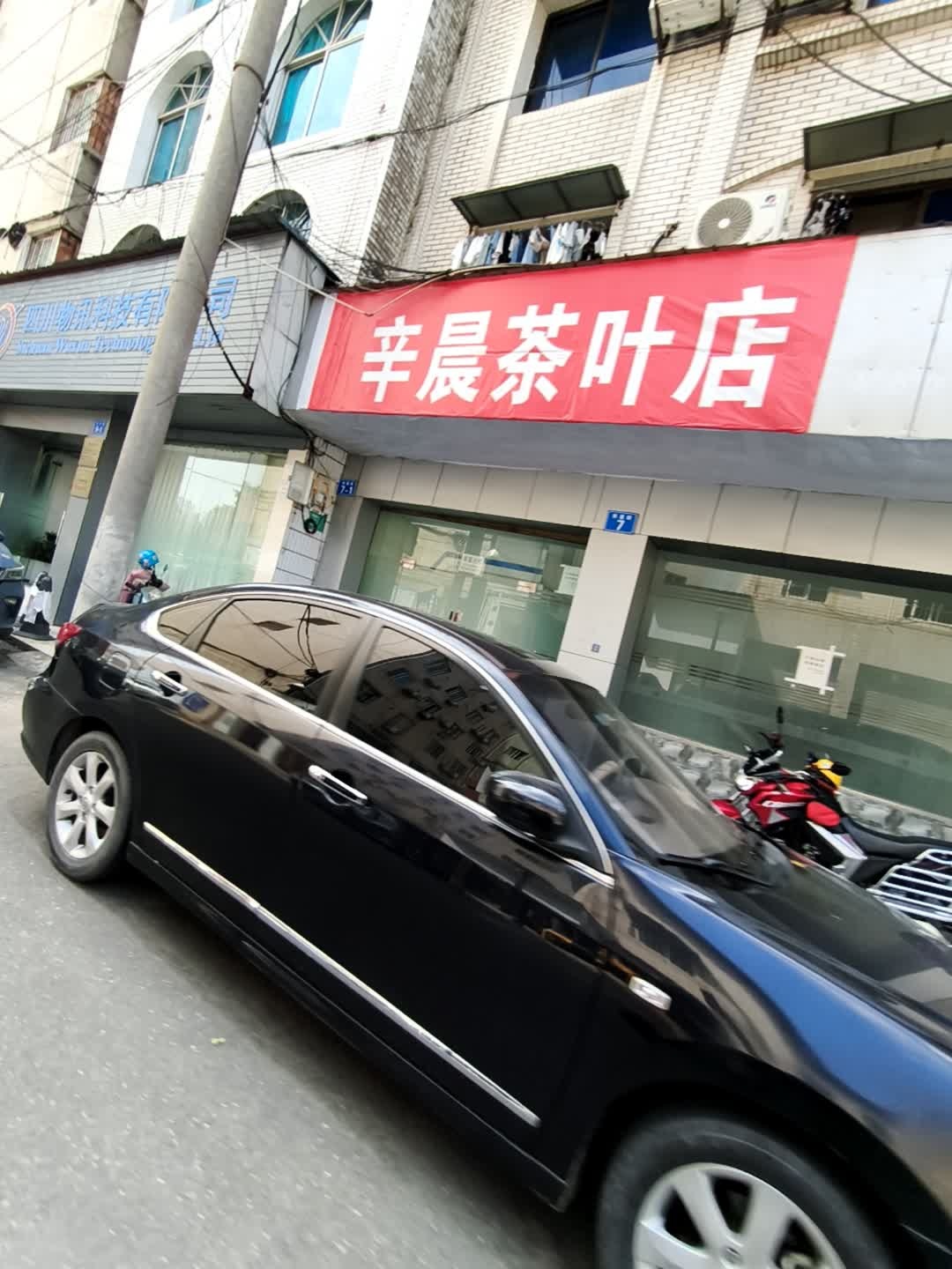 辛晨茶叶店