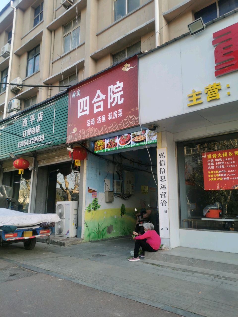 清真四合院活鸡活兔私房菜