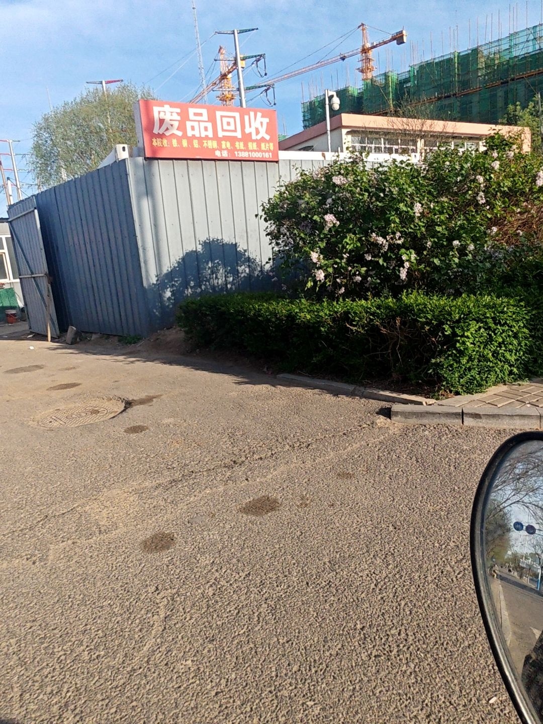 废品回收