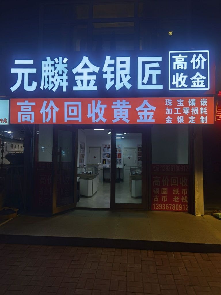 元麟金银匠(大庆店)