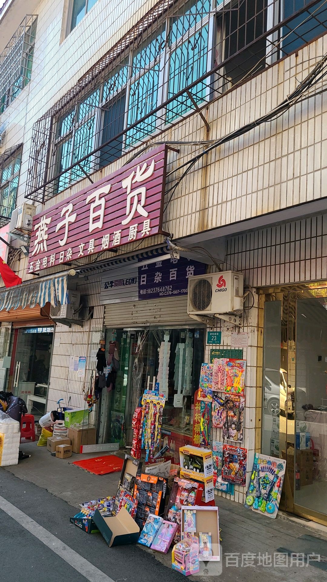 燕子百货(政检胡同店)