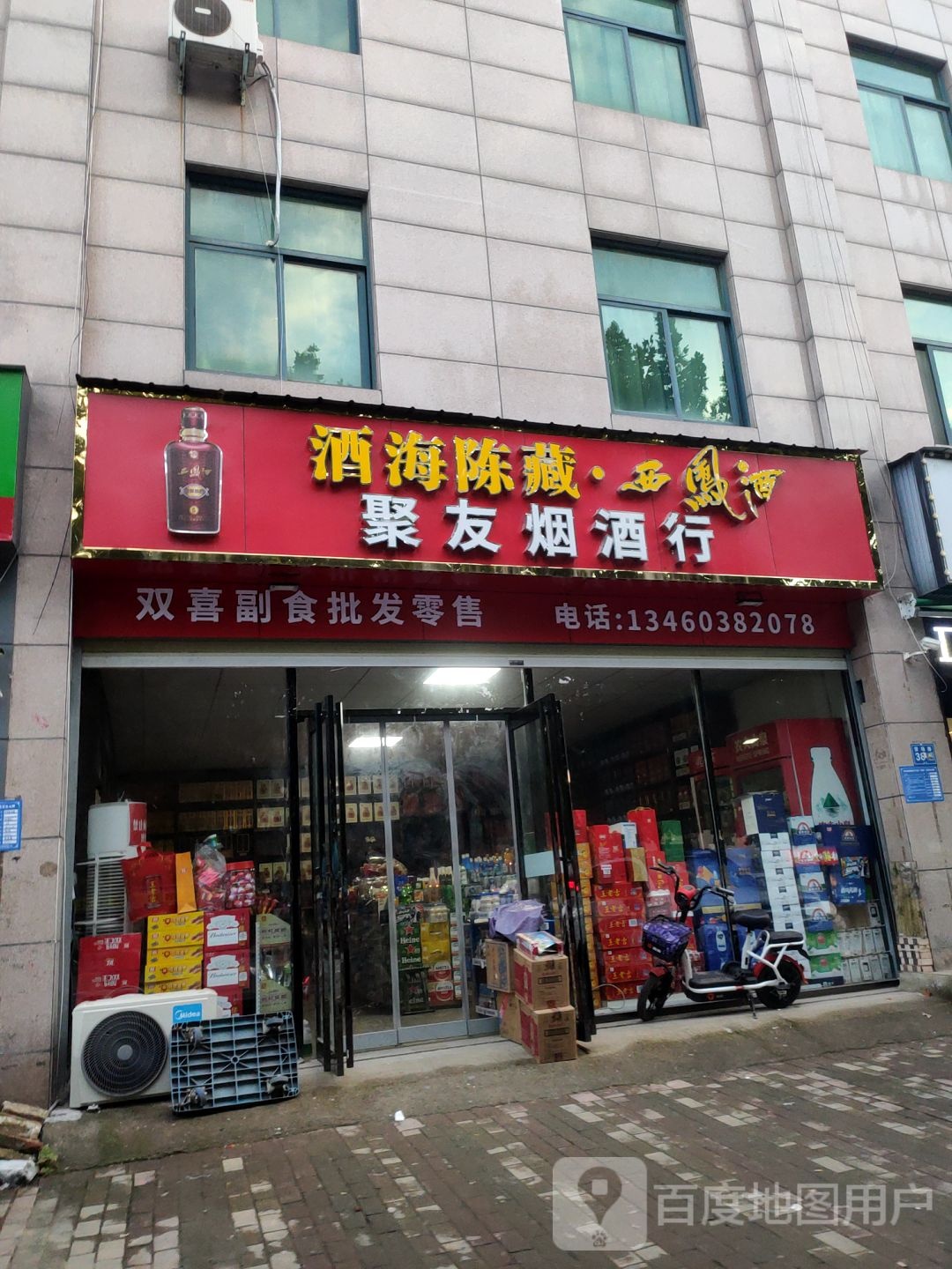 聚友烟酒行