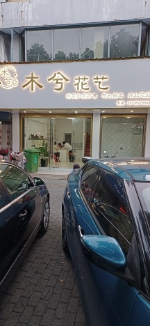 木兮花艺(建国北路店)
