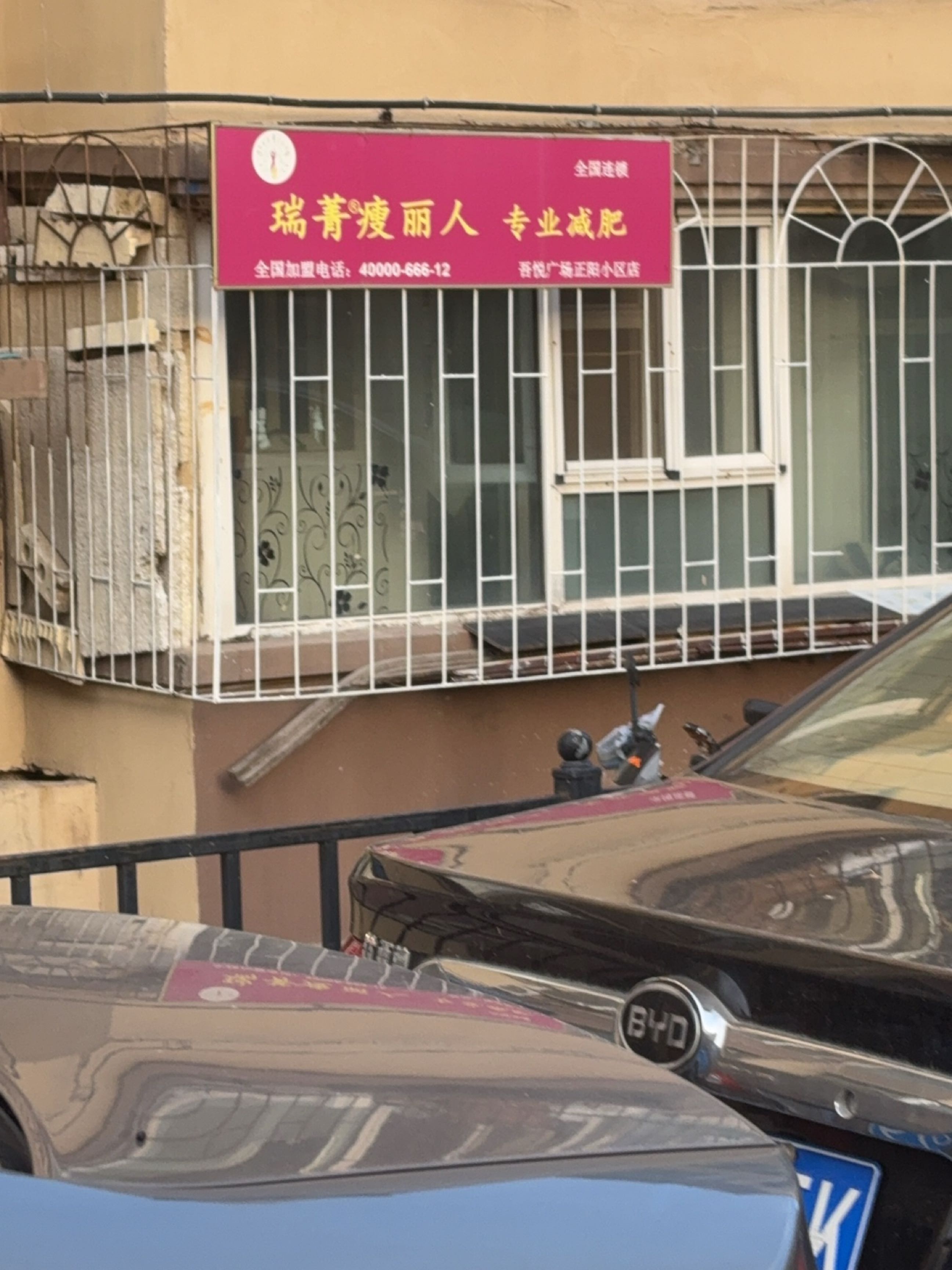 瑞菁瘦丽人专业减肥(吾悦广场正阳小区店)