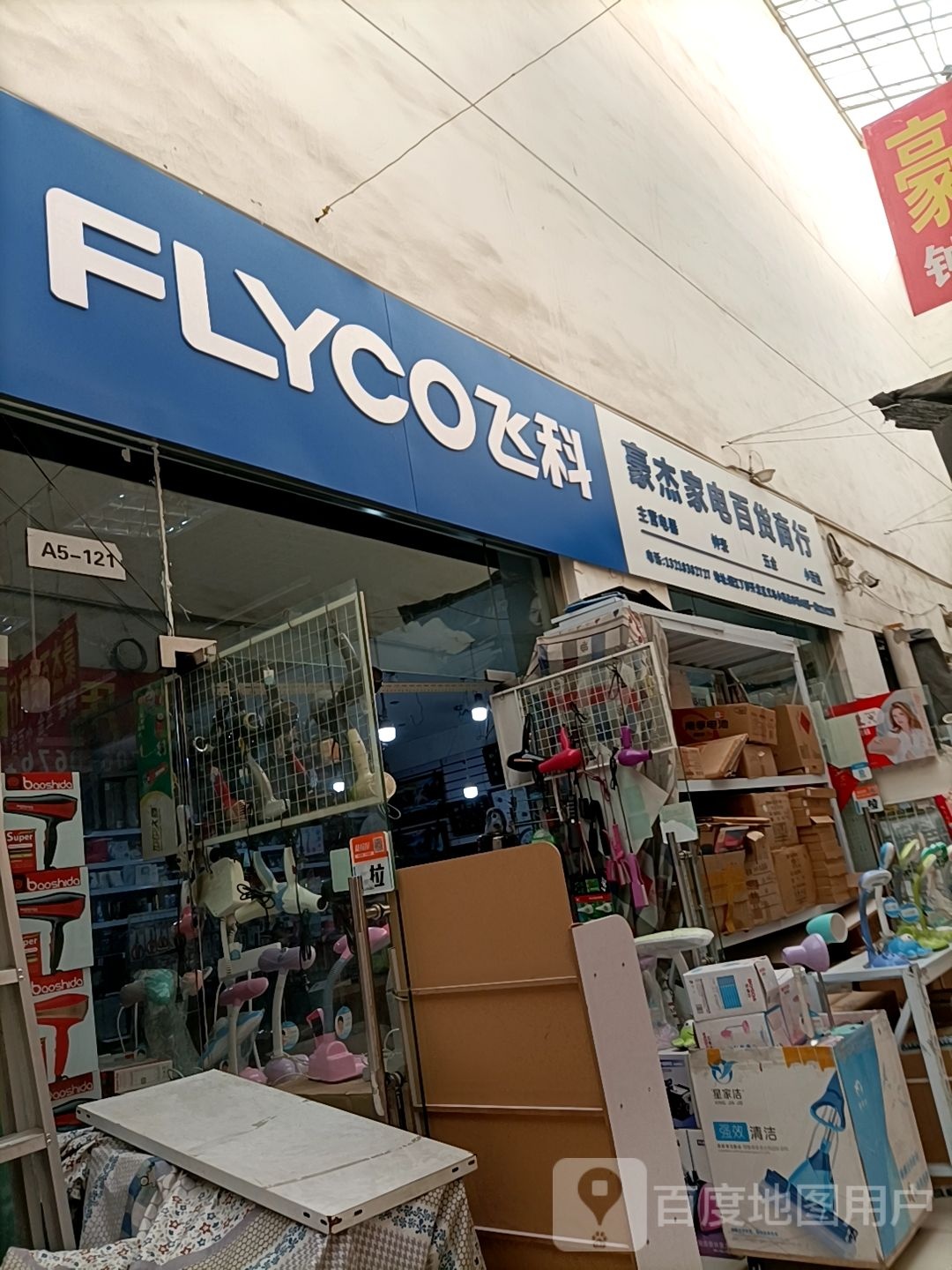 豪杰钟表小家电