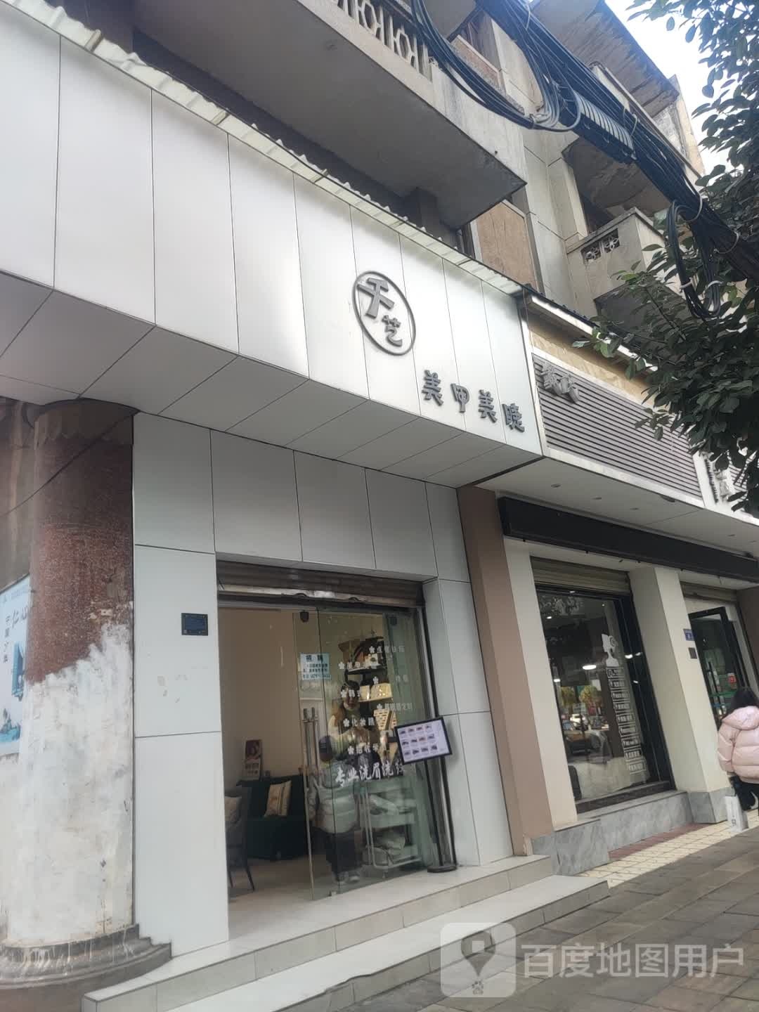 千艺美甲美睫(东风西路店)