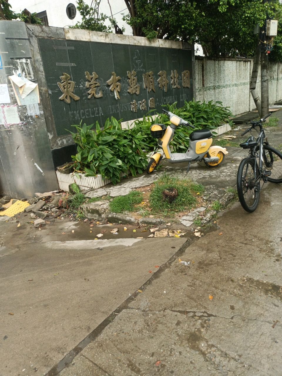 东莞市万顺科技园(清溪园)