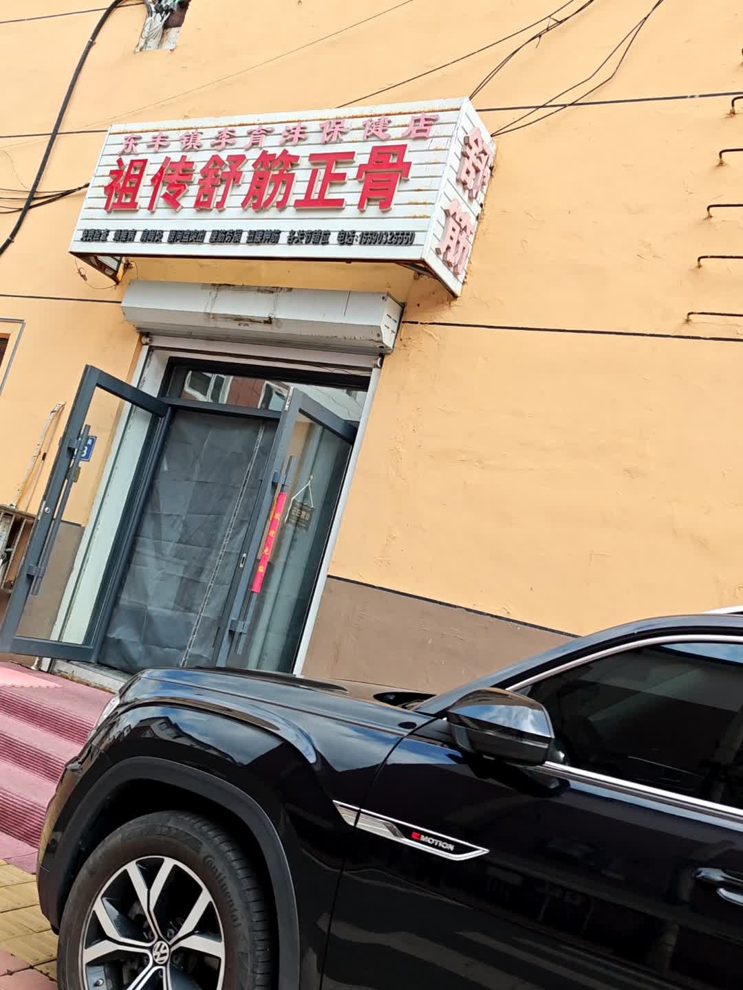 东丰镇李育沣保健店