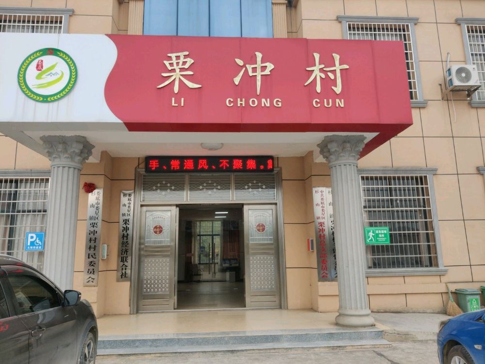 娄星区杉山镇栗冲村退役军人服务站