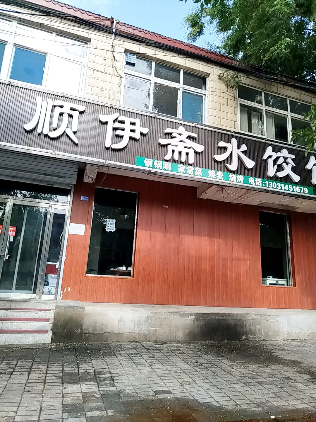 清真顺伊斋水饺馆