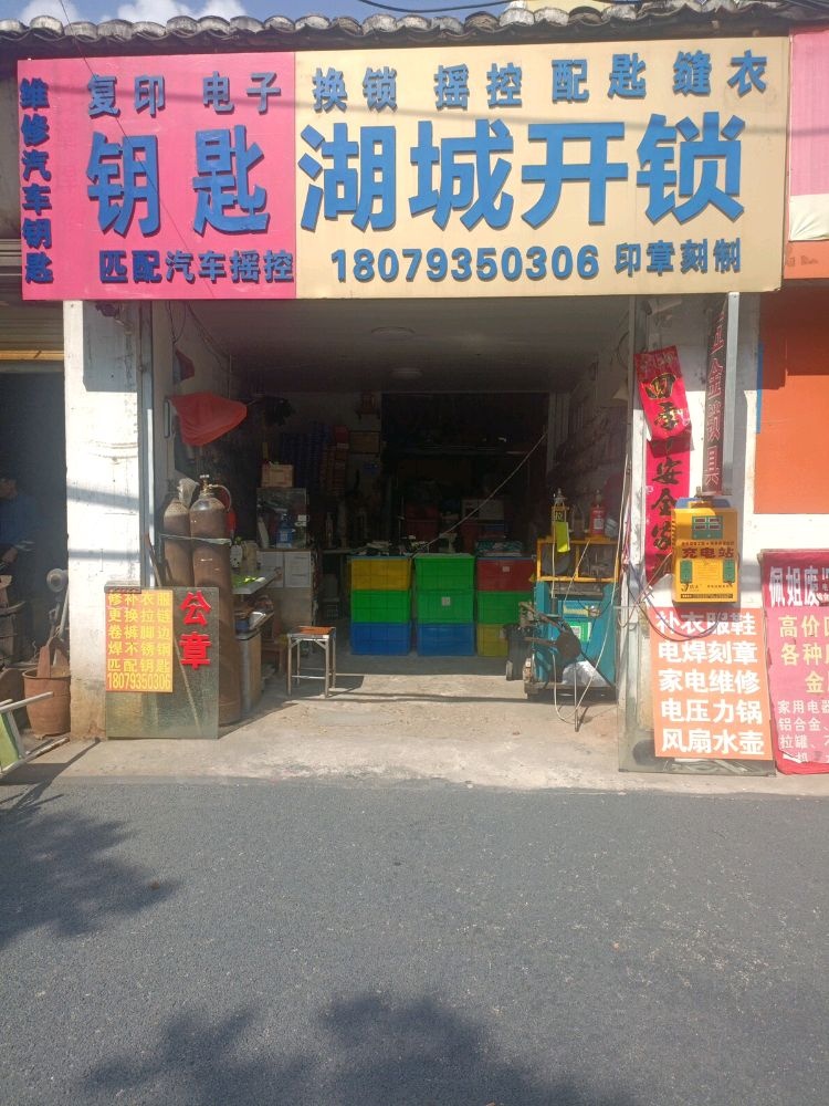 鄱阳湖城开锁