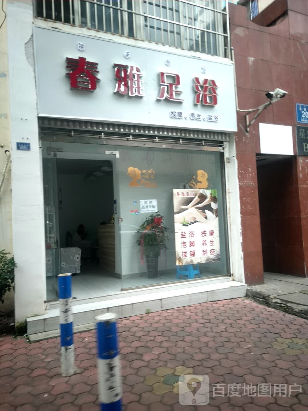春雅足浴(星光苑B区店)