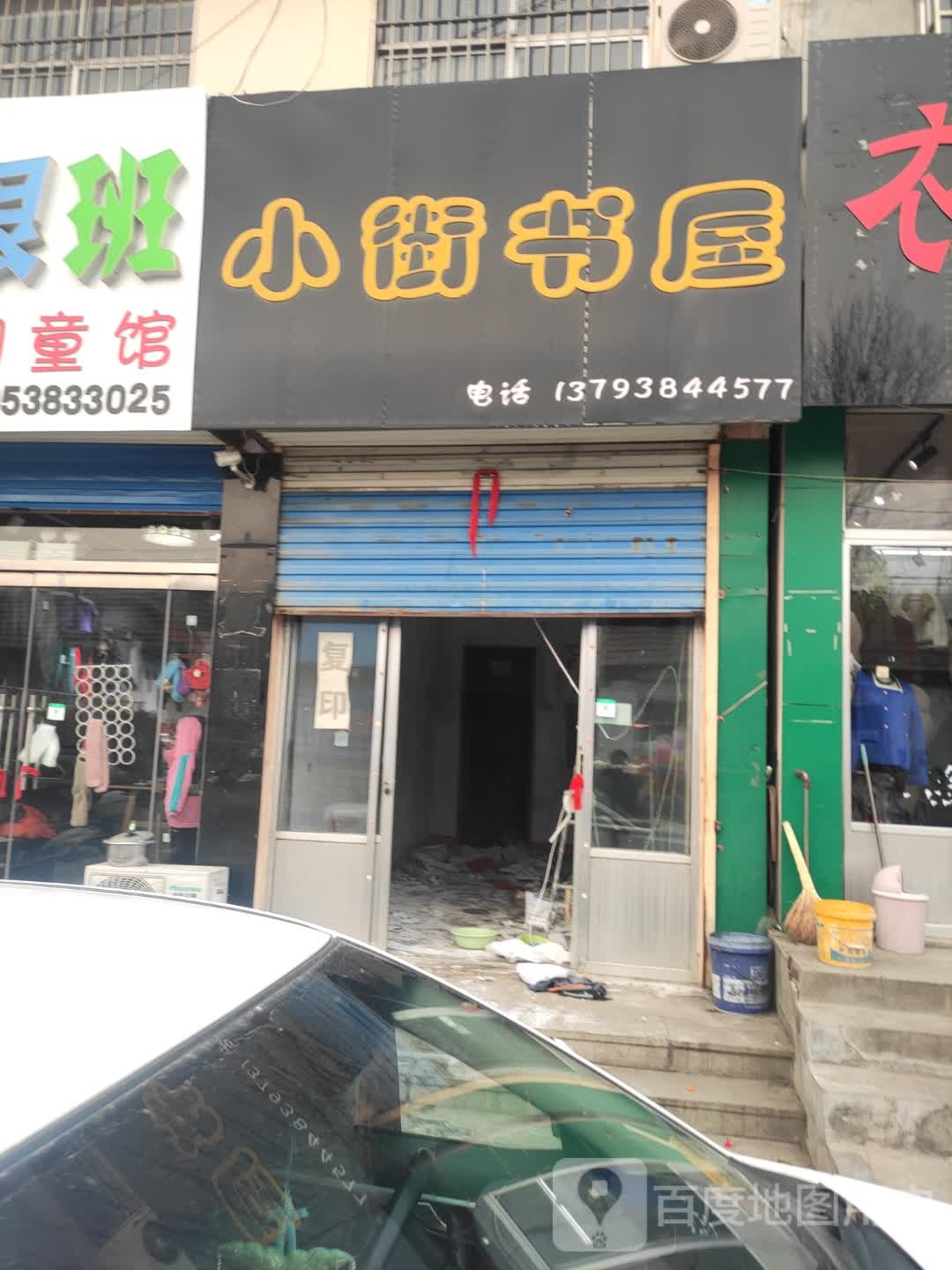 小街书屋