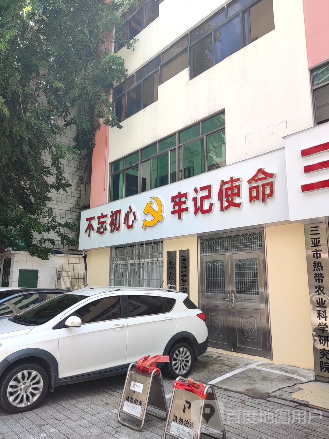 三亚市热带农业科学研究院