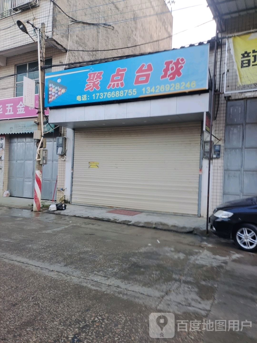 聚典台球
