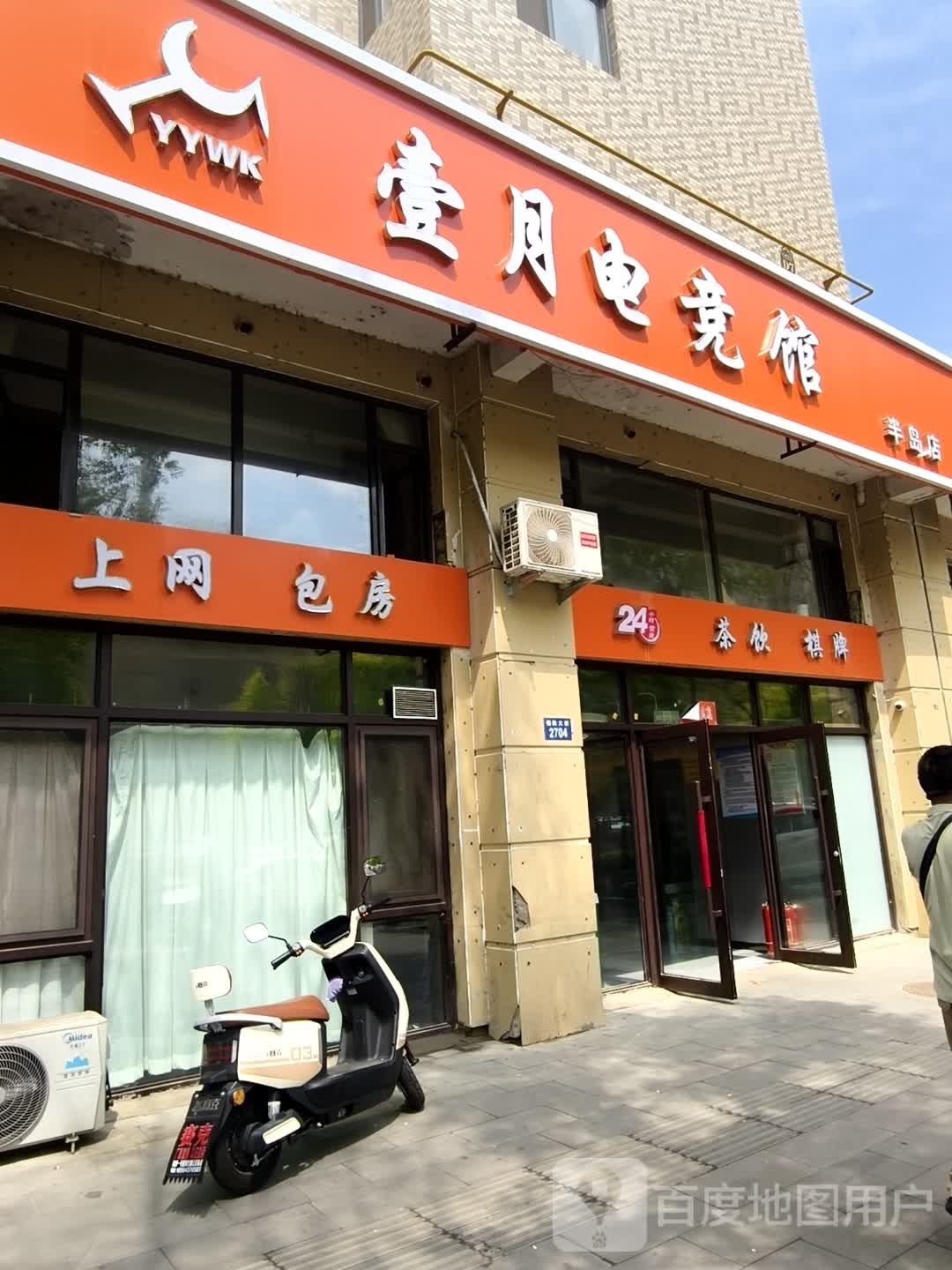 壹月电竞馆(半岛店)