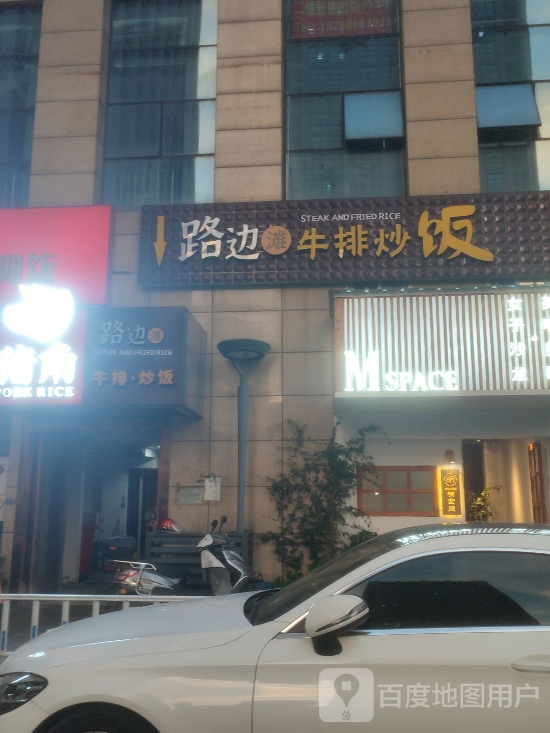 街边滩牛排炒饭