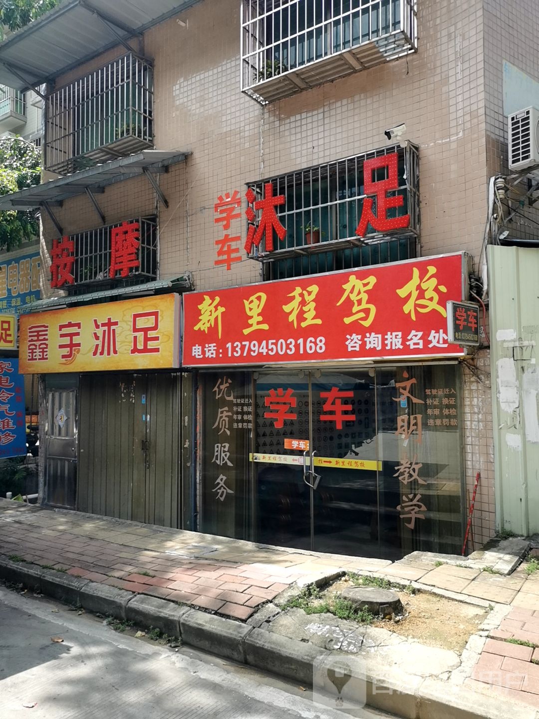 鑫宇沐足