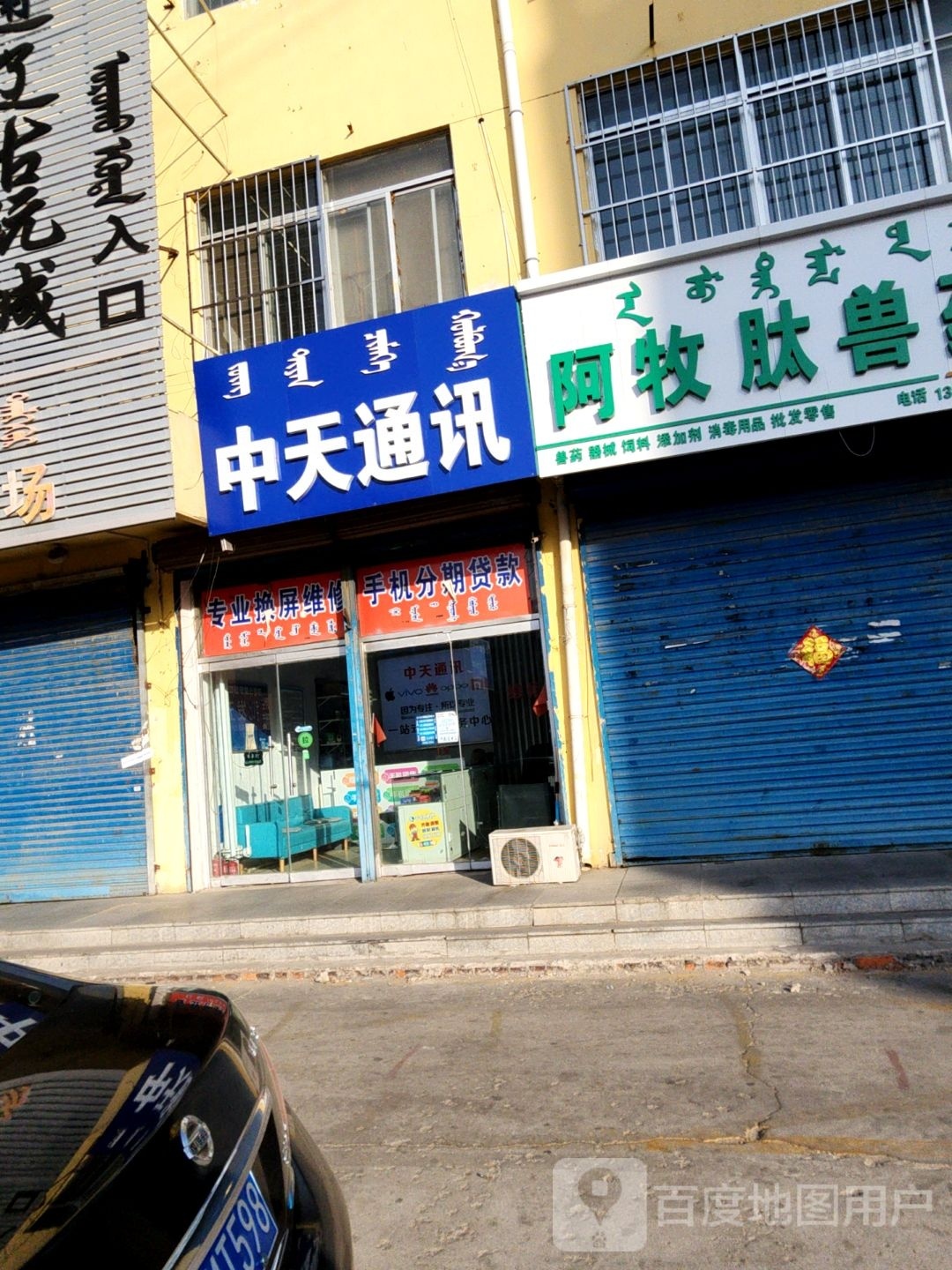 中天通讯(新建大街店)