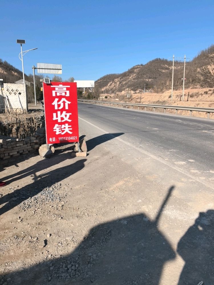昊然高价收铁