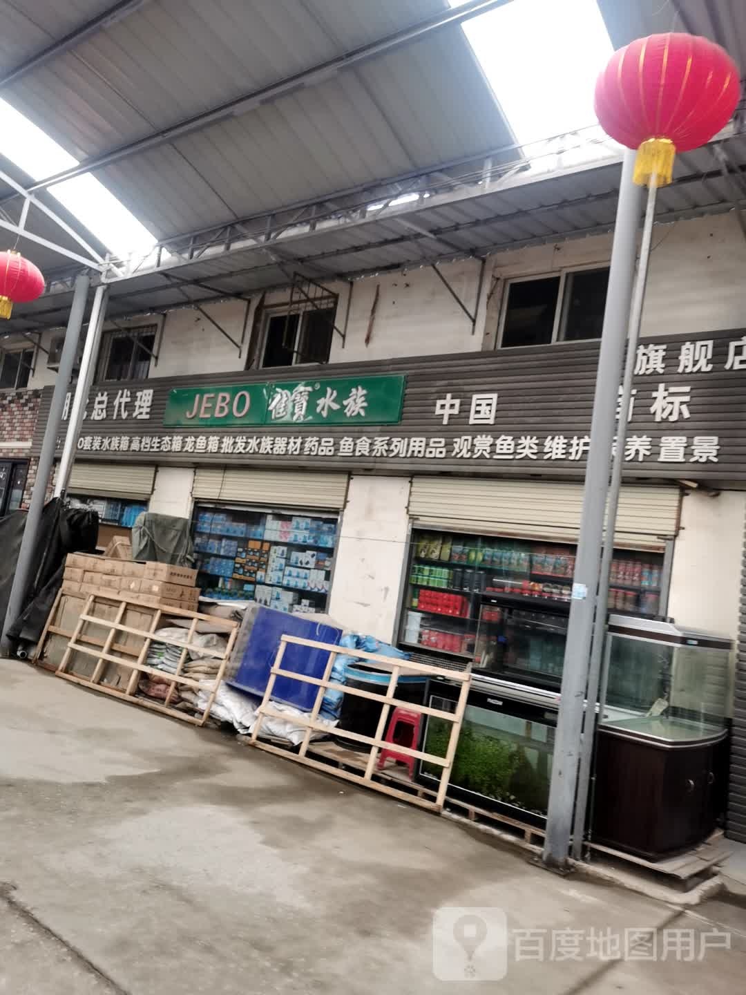 佳宝水族(堤边路店)