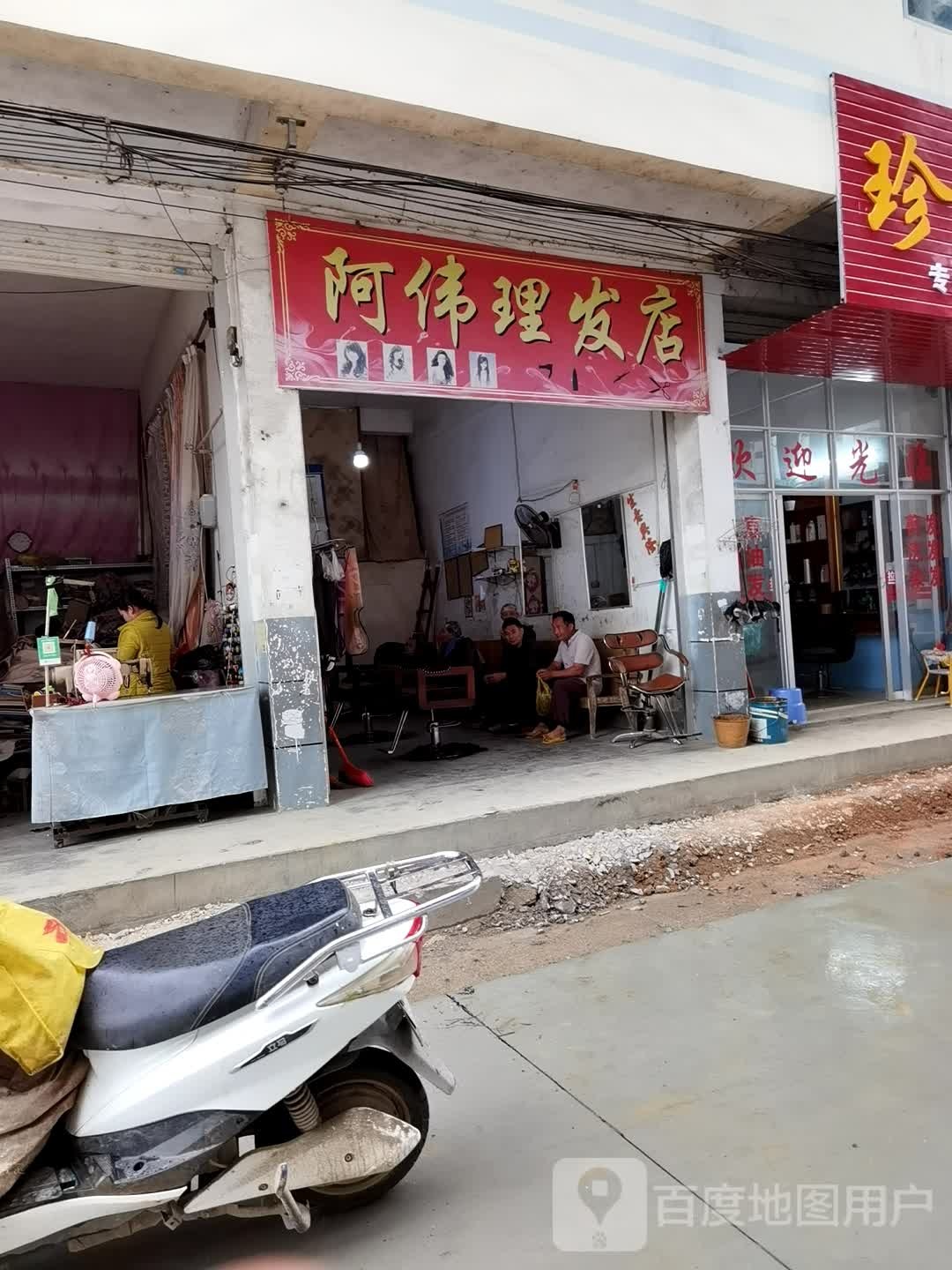 阿伟理发店