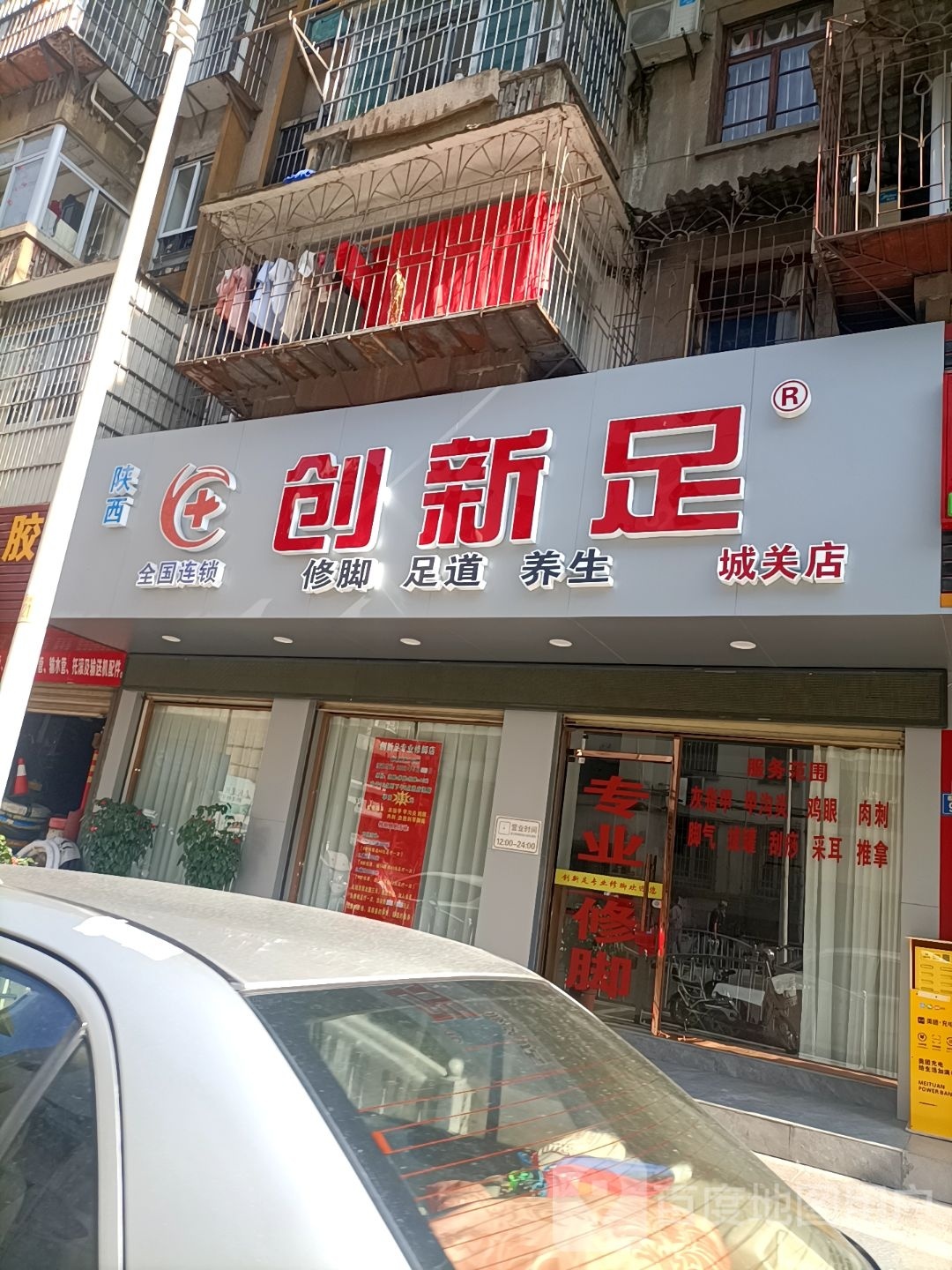 陕西修脚(红旗新村店)