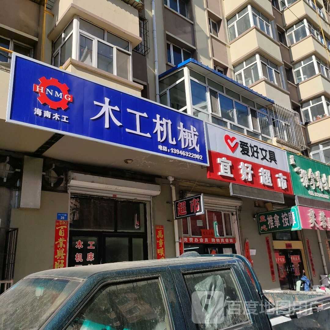 宜好超市(东光小区店)