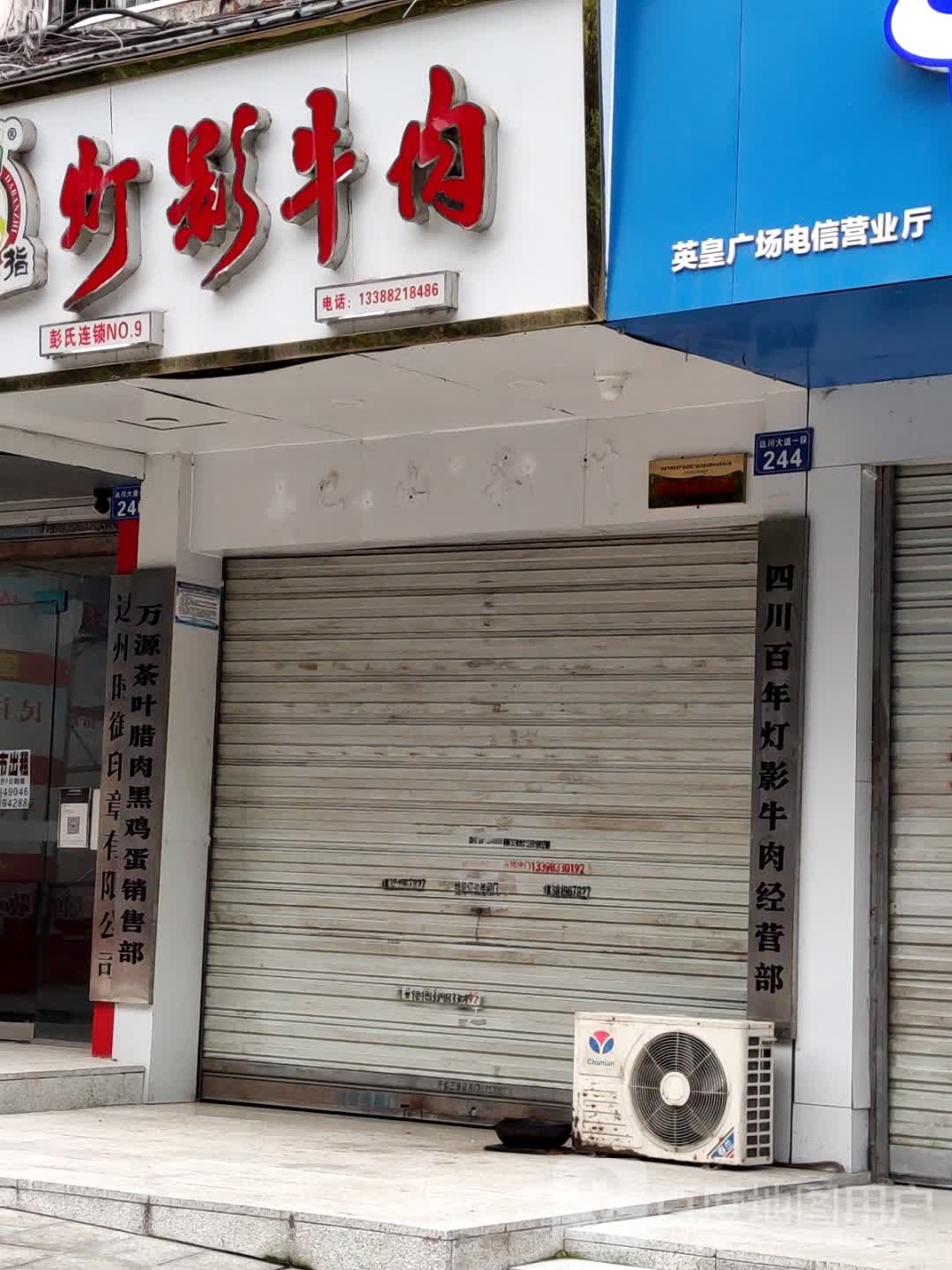 四川百年灯影旗舰店(盛德大厦店)