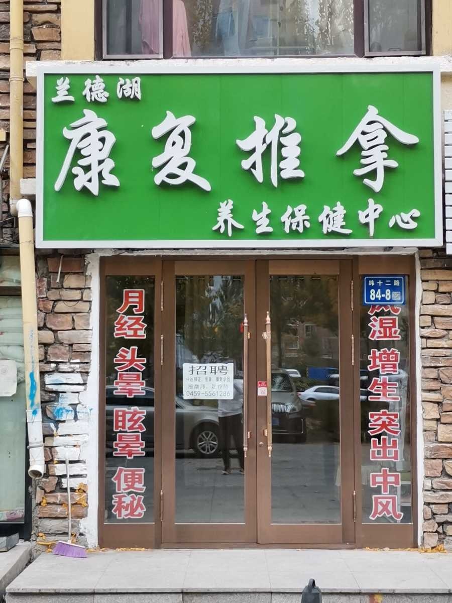 兰德湖康复推拿养生保健中心(学伟·兰德湖壹号店)
