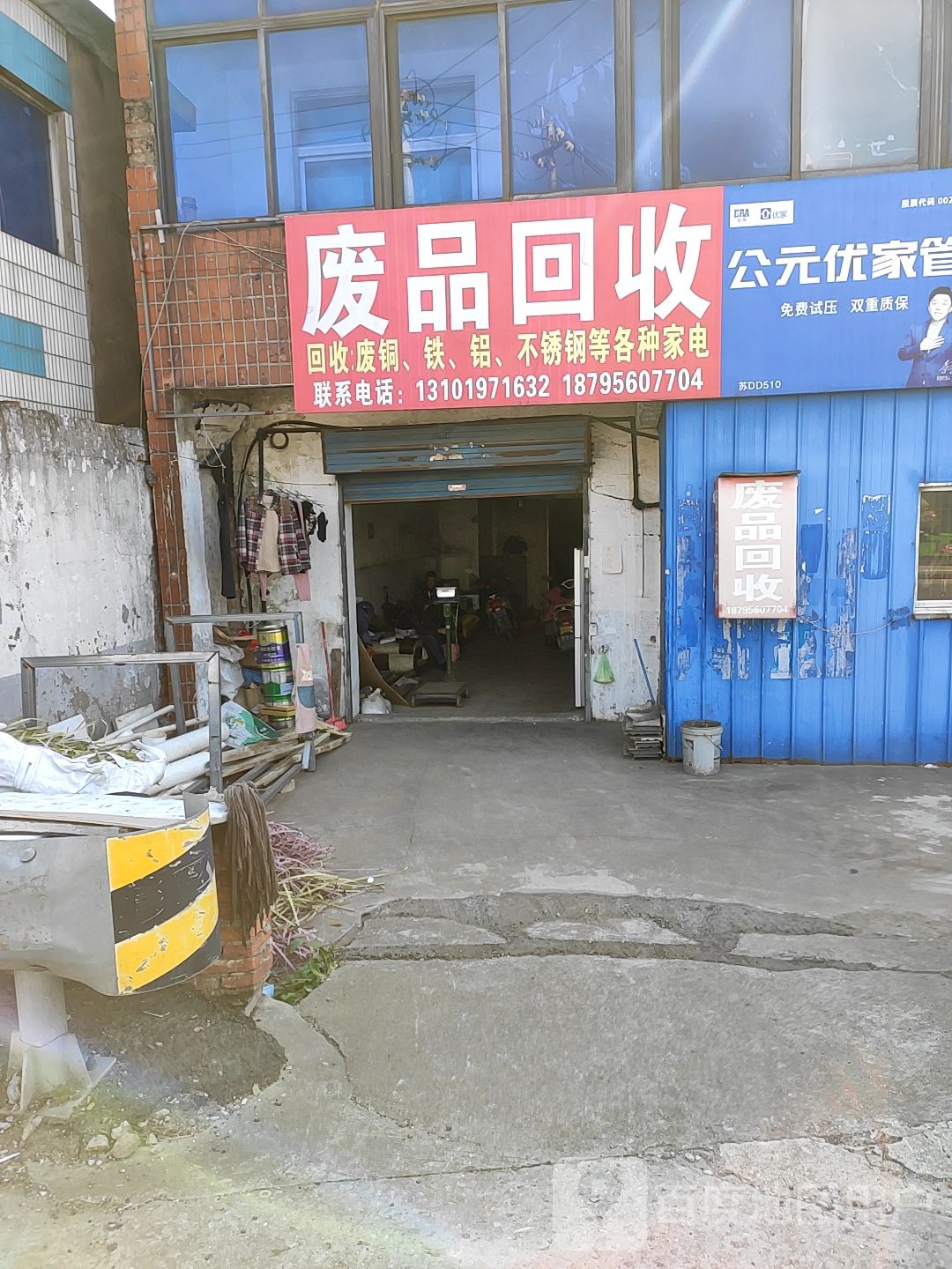 废品回收