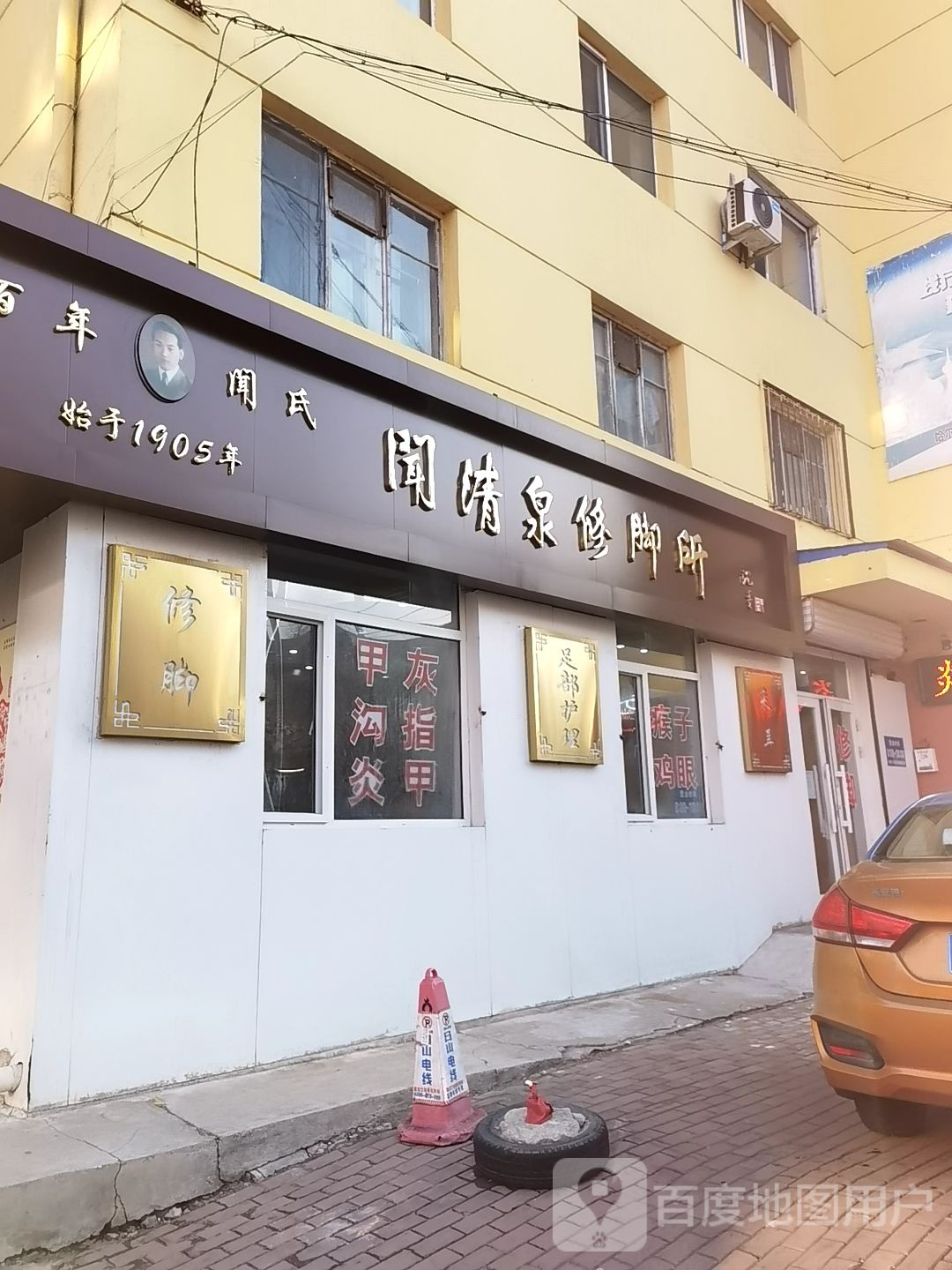 闻氏闻清泉修脚所