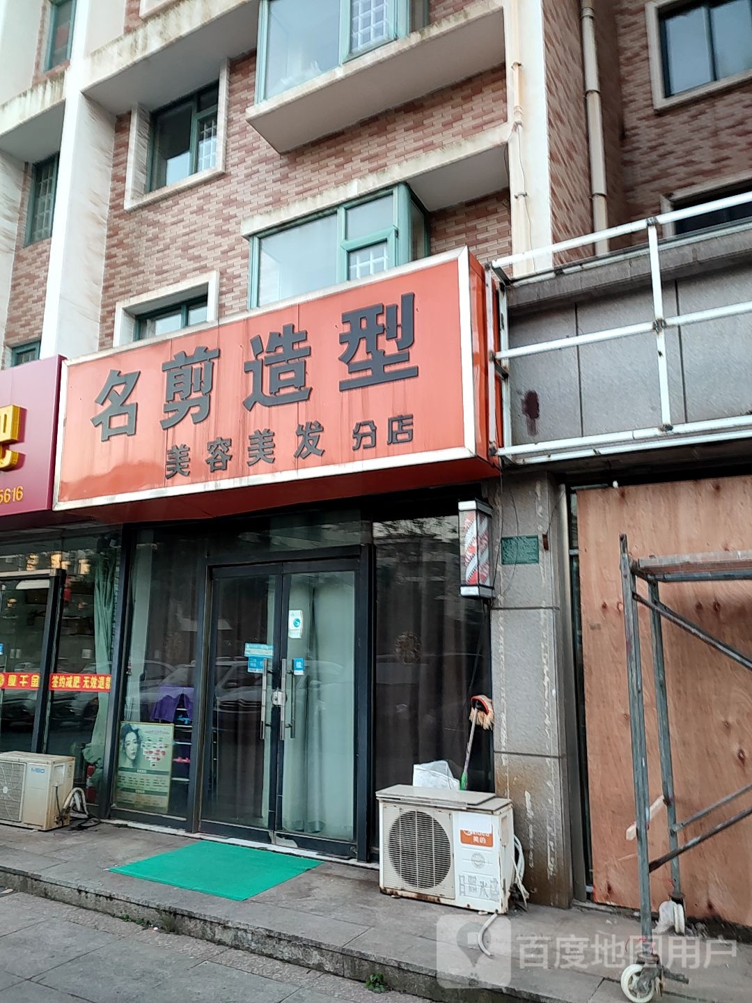 名剪造型(分店)