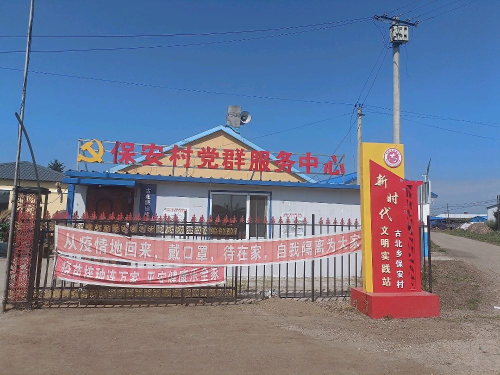 黑龙江省齐齐哈尔市克山县古北乡保安村退役军人服务站