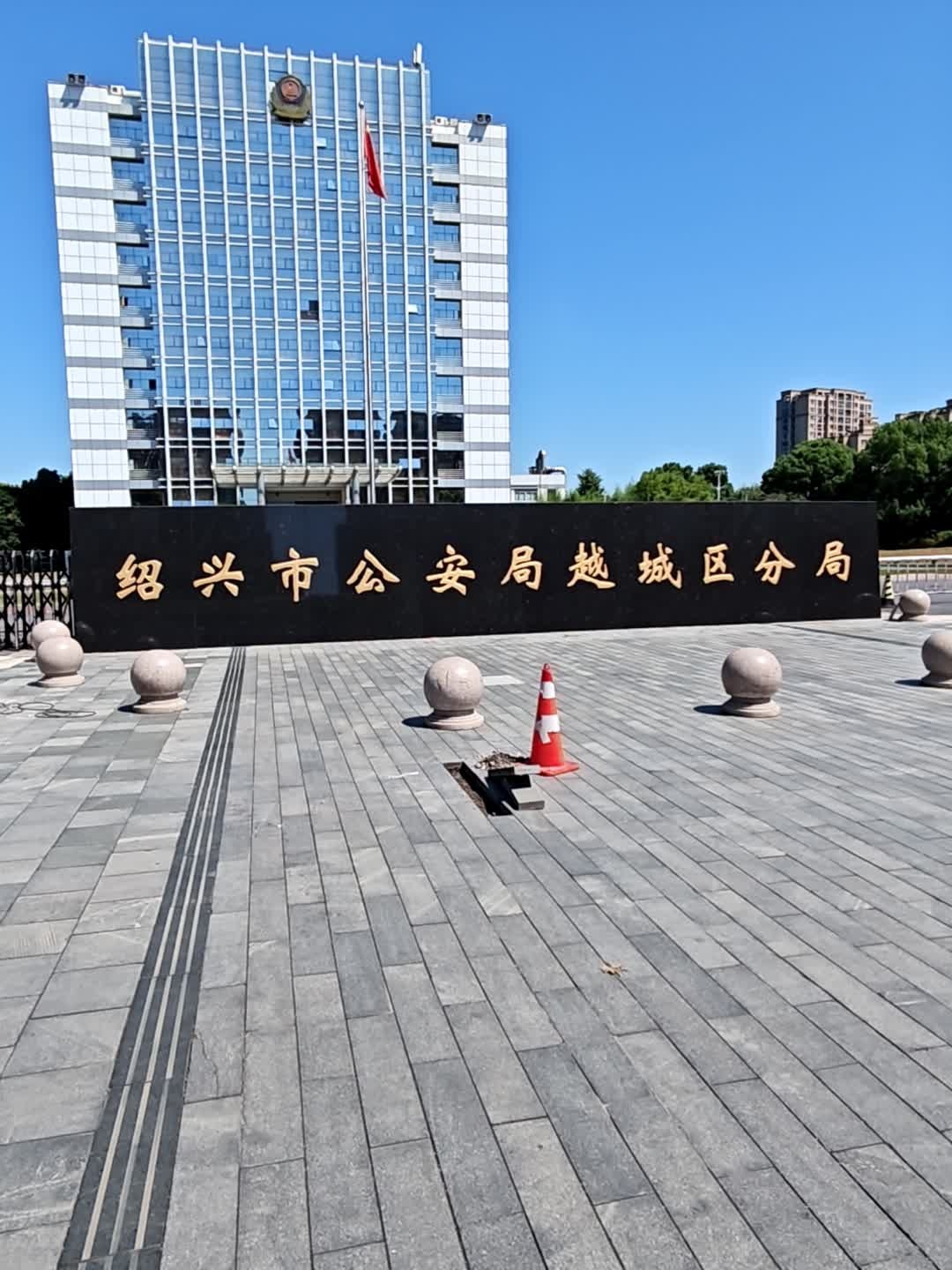 绍兴市公安局越城区分局