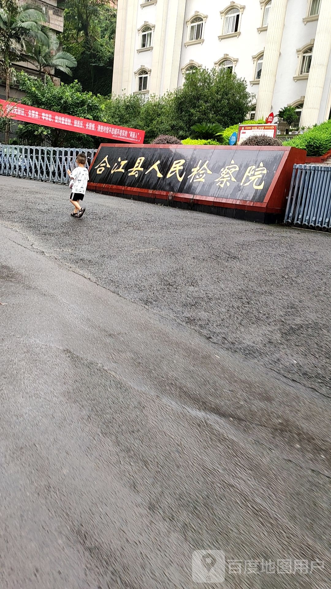 四川省合江县人民检察院