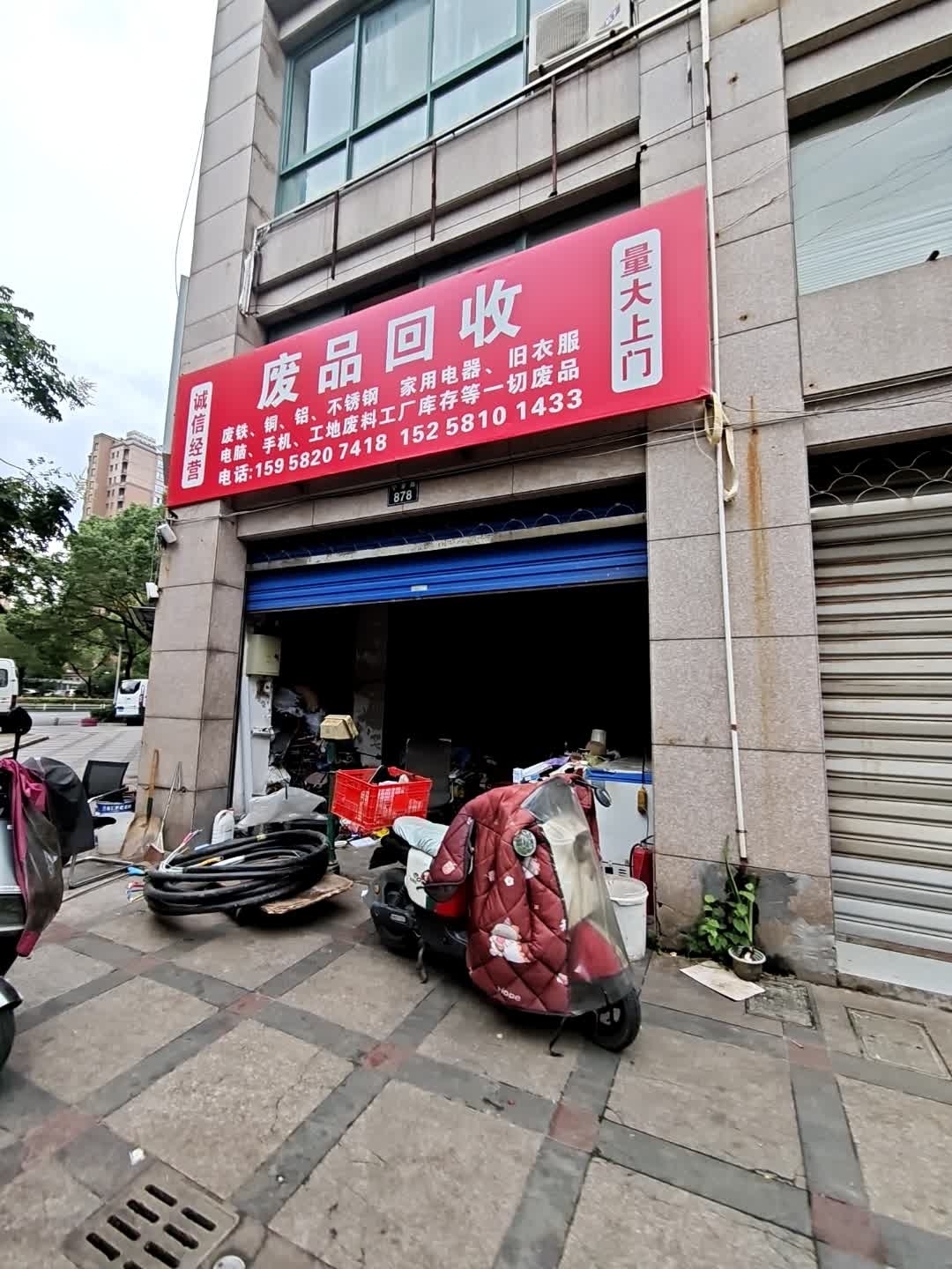 废品回收