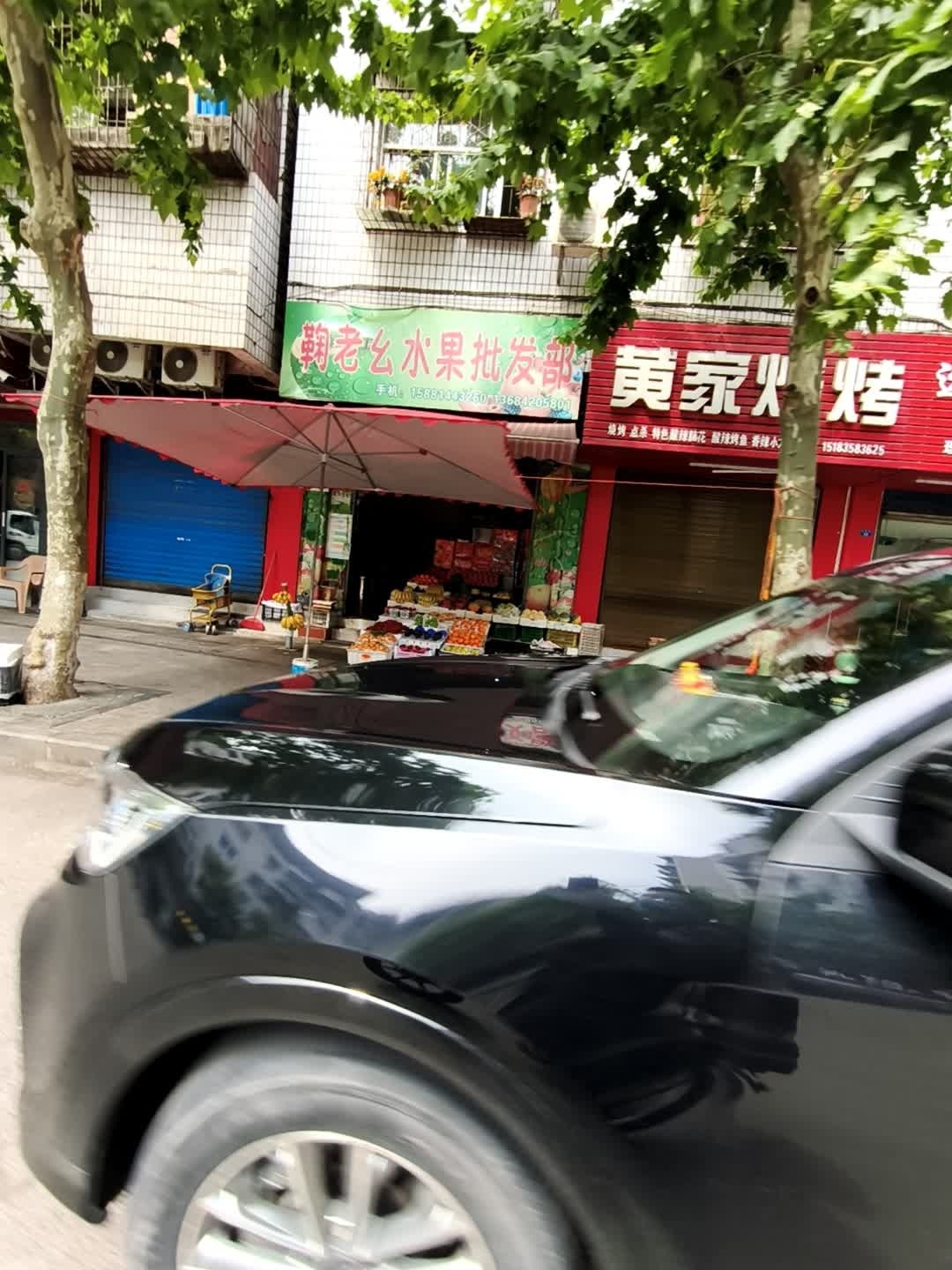 鞠老幺水果批发
