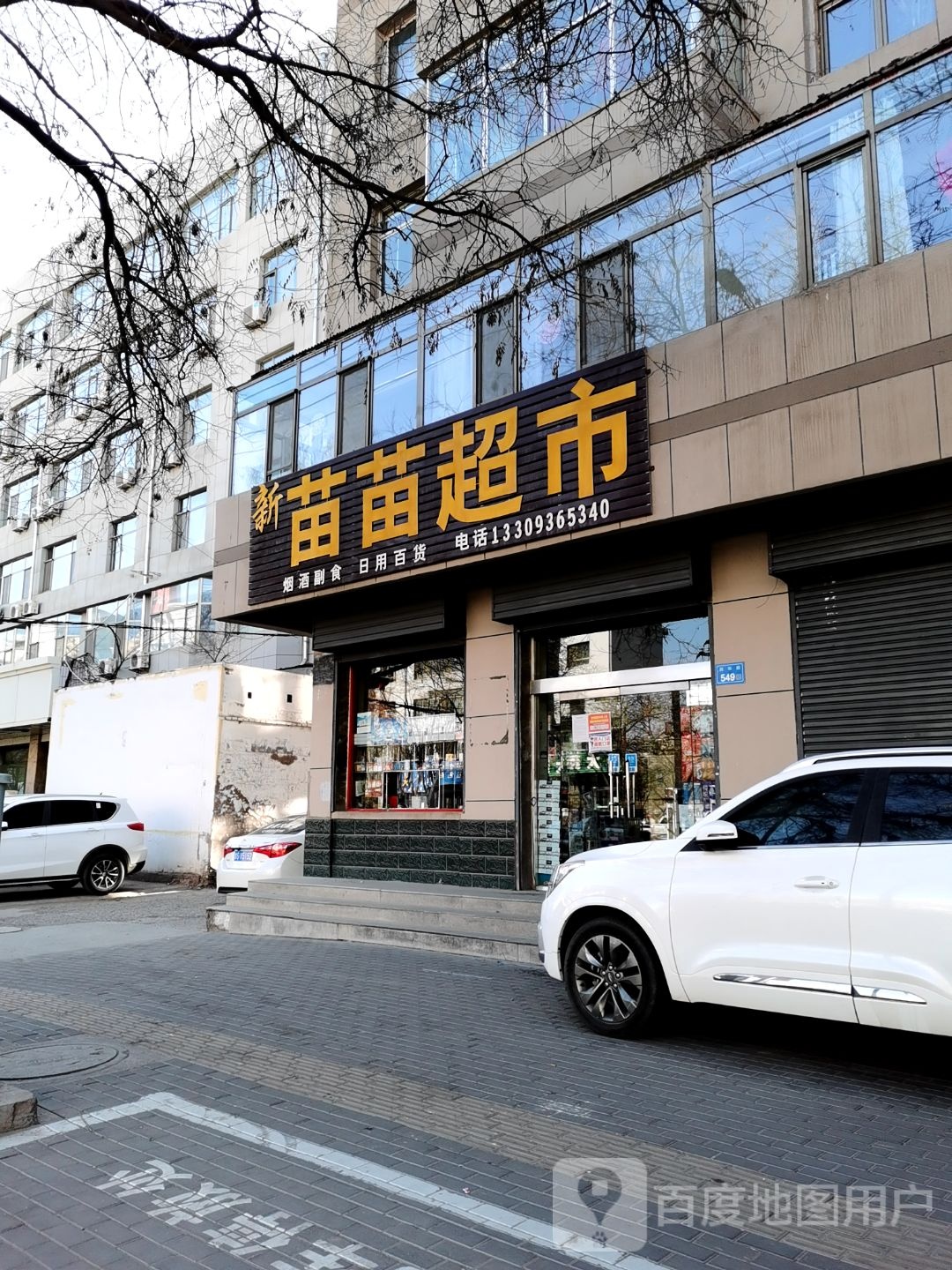 苗苗超市(北水桥街店)