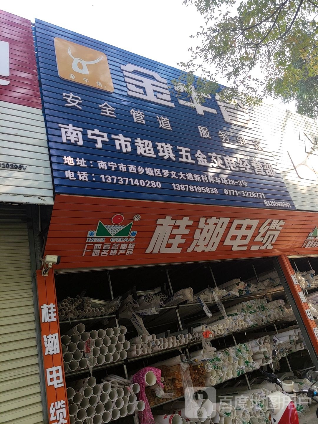 南宁市超琪五金交电经营部