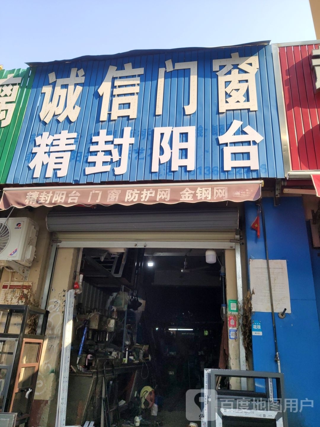 诚信门窗(王寨街店)