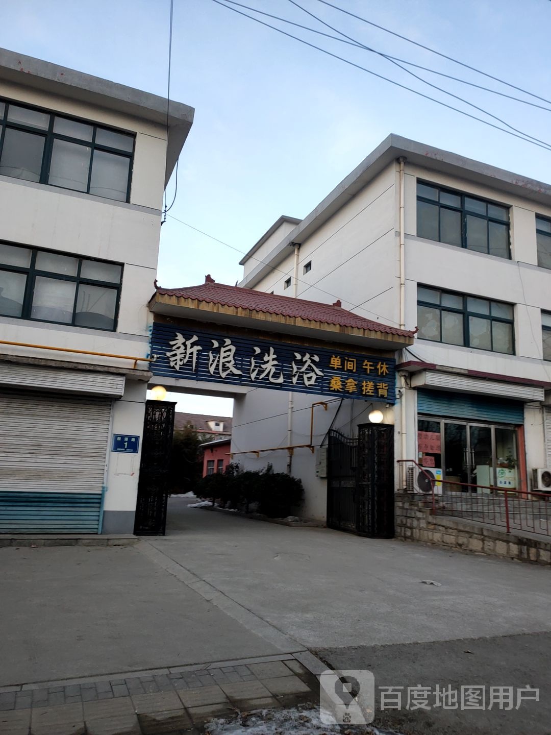 新浪洗浴