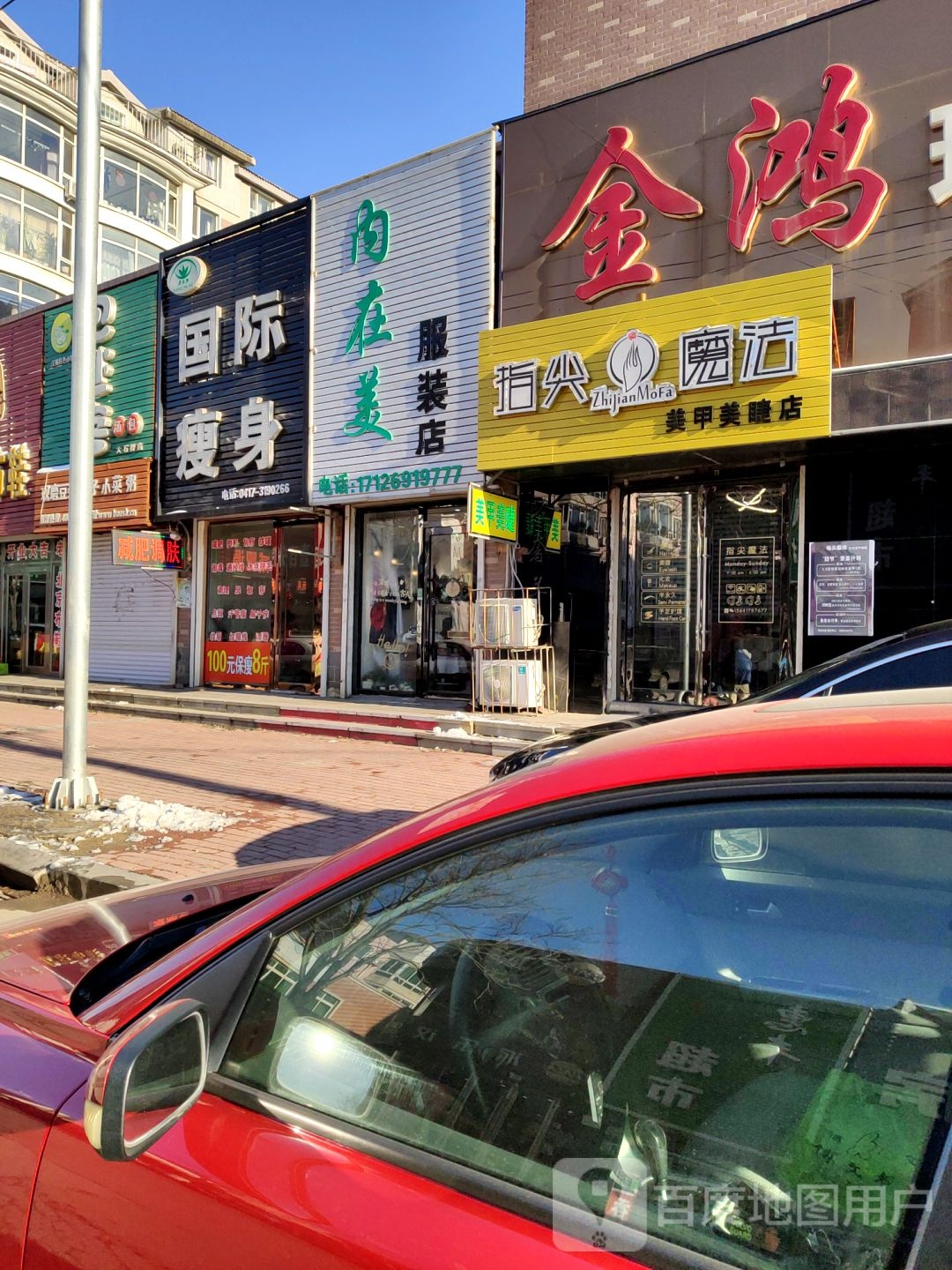 指尖魔法美容美睫店