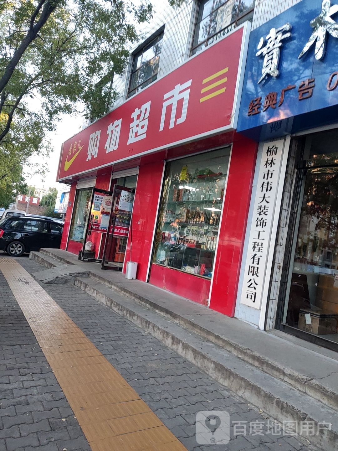爱家汇购物超市