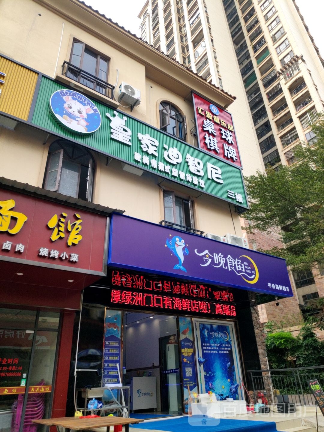汇盈台球棋牌俱乐部