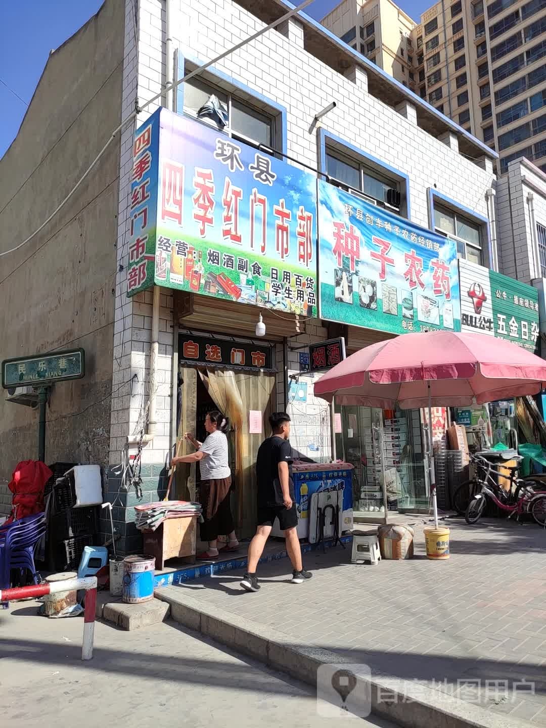 四季红门市部