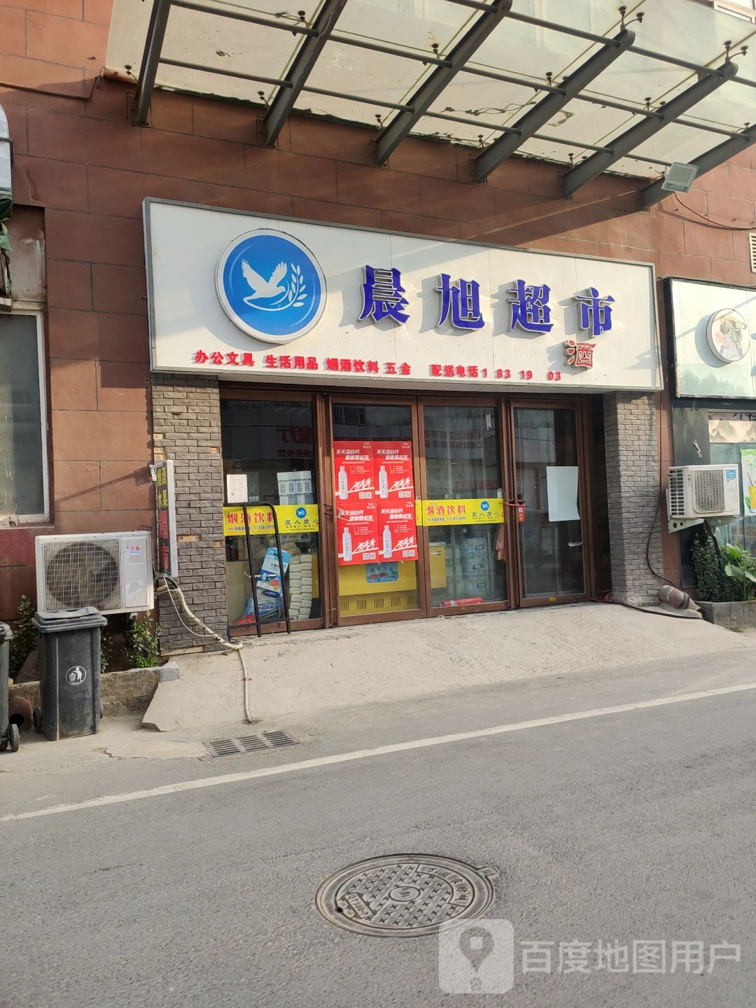 晨旭超市(万盟电商园店)