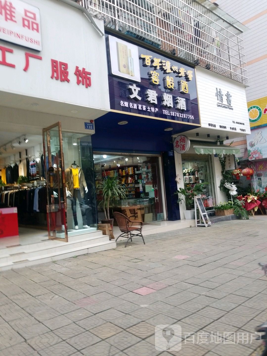 文君烟酒(广场街南段店)