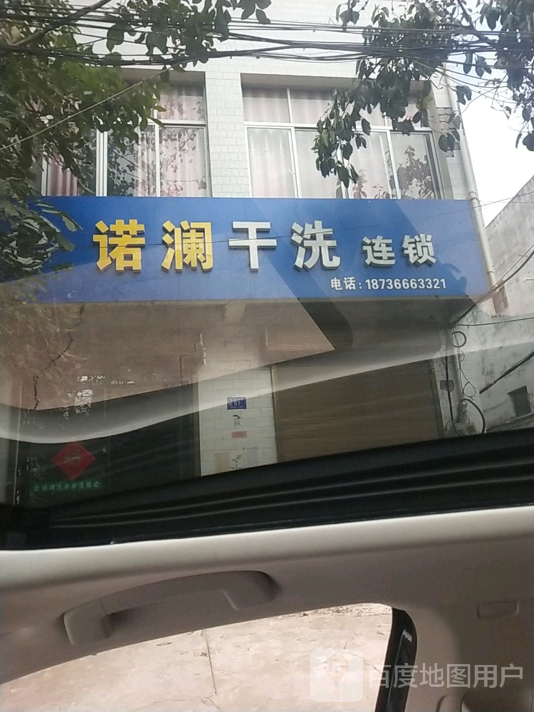 邓州市构林镇诺澜干洗连锁